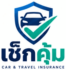 เช็กคุ้ม Car & Travel Insurance